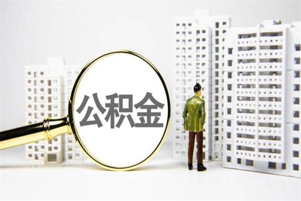 仙桃离职后公积金可以取钱么（离职后公积金能取出来吗?）