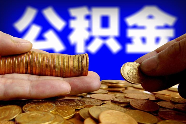 仙桃封存人员公积金帮取（封存状态下的公积金如何提取）