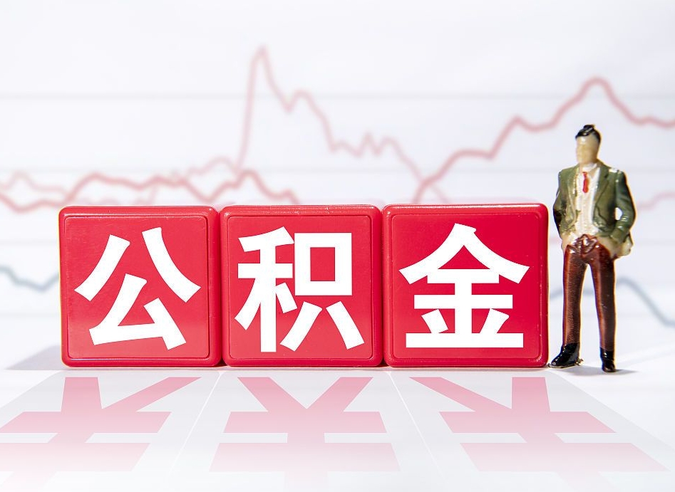 仙桃个人公积金支取资料（个人公积金提取申请表在哪里拿）