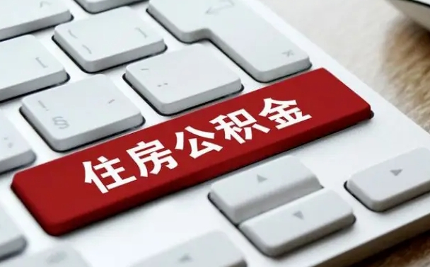 仙桃公积金提（2021年提取住房公积金的条件）